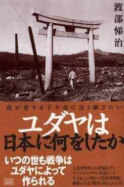 世界支配に邪魔な日本への敗戦指令　渡部悌治ほか_c0139575_2302216.jpg