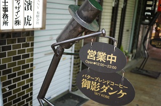 御影ダンケ 元町店（神戸）_d0219992_2326525.jpg