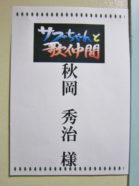 サブちゃんと歌仲間収録・裏町酒 その1_b0083801_10435.jpg
