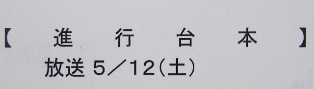 サブちゃんと歌仲間収録・裏町酒 その1_b0083801_105681.jpg