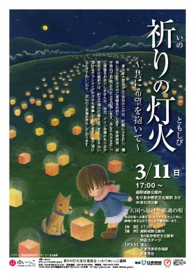 世界中がつながろう!311追悼記念「祈りの灯火~共に希望を抱いて~」_b0199244_2303843.jpg