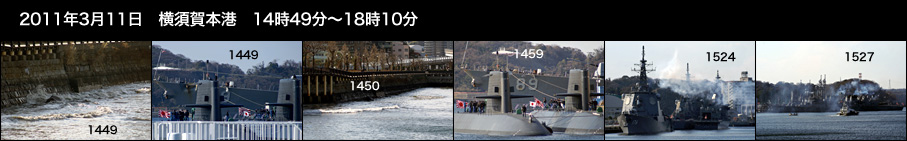 2011年3月11日　東日本大震災発災・横須賀本港・海上自衛隊・津波　そして1年_e0150566_1830858.jpg