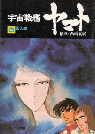 『宇宙戦艦ヤマト』 西崎義展:構成_e0033570_2156930.jpg