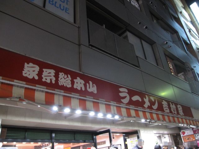 家系総本山吉村家@横浜_b0042308_058099.jpg