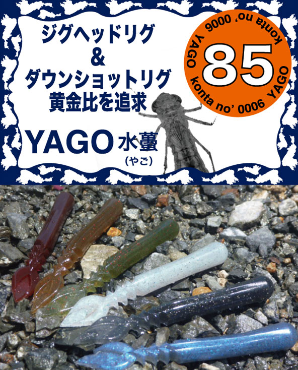 コンタ　№0006　YAGO　　2色入荷しました。_a0153216_15124741.jpg