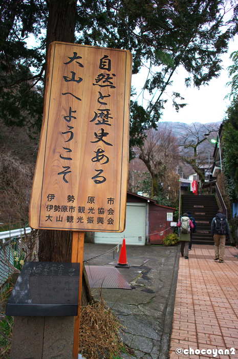 大山 その①　2012年2月26日(日)_d0161322_2247025.jpg