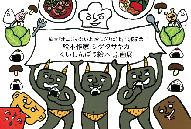 絵本作家シゲタサヤカ くいしんぼう絵本原画展 絵本からはじまるすてきな暮らし Ardour