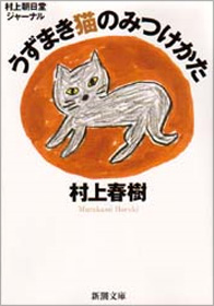 個人が個人として生きていく、その存在基盤を世界に指し示す——村上春樹『うずまき猫のみつけかた』_c0131823_1752069.jpg