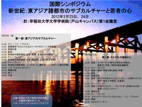 国際シンポジウム 新世紀 東アジア諸都市のサブカルチャーと若者の心 村田雄二郎研究室