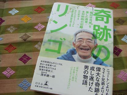 「奇跡のリンゴ」を読みました_a0120328_002561.jpg
