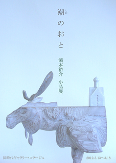 京都展覧会巡り 2012.3/13_a0093332_21123263.jpg