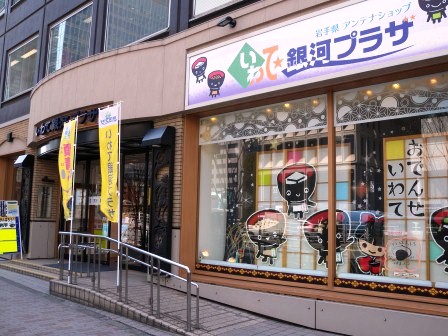 東京で応援しよう!岩手の味、岩泉町の特産品販売中!!_b0206037_9584534.jpg