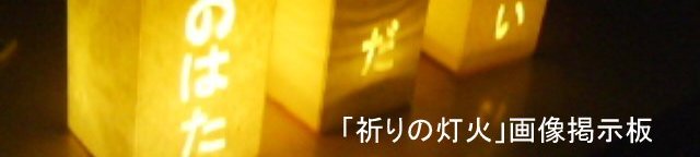 311祈りの灯ろう@盛岡_b0199244_09505.jpg