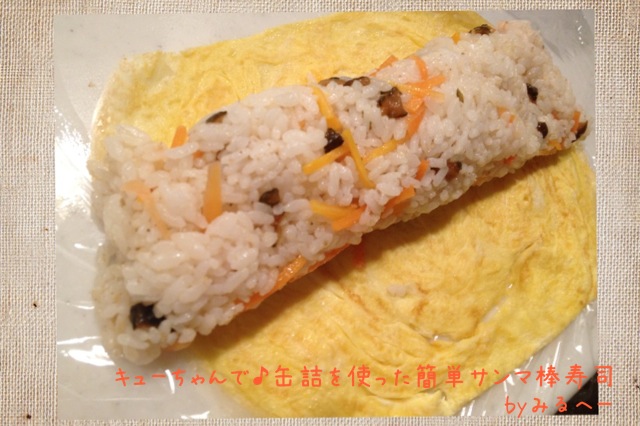 キューちゃんと♪缶詰を使った簡単サンマ棒寿司_c0233355_14144710.jpg