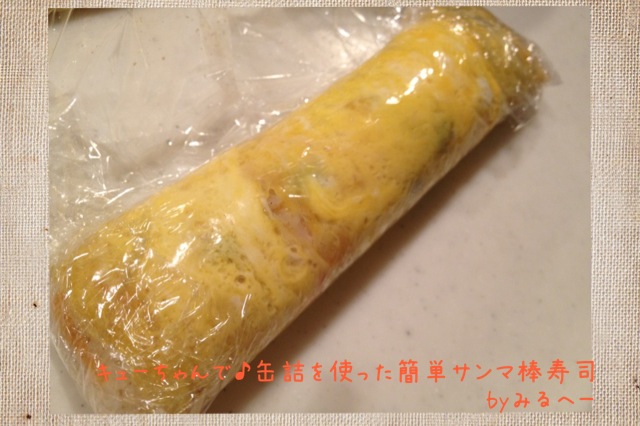 キューちゃんと♪缶詰を使った簡単サンマ棒寿司_c0233355_1415722.jpg