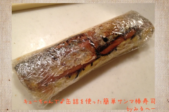 キューちゃんと♪缶詰を使った簡単サンマ棒寿司_c0233355_1416236.jpg