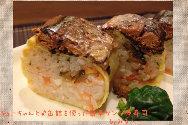 キューちゃんと♪缶詰を使った簡単サンマ棒寿司_c0233355_14173141.jpg