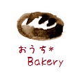 【　3月のおうち*Bakery　チョココロネ　】_f0154756_9414952.jpg