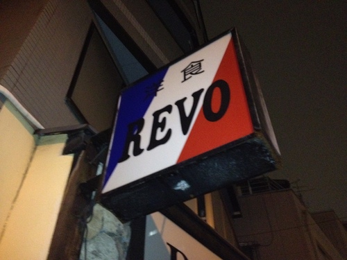 REVO 若いなっていいなって思うし、若かった頃があったんやなって回顧させてくれる店_a0194908_15502547.jpg