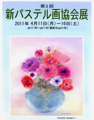 \"新パステル画協会展\"のお知らせ_d0164334_21462716.jpg