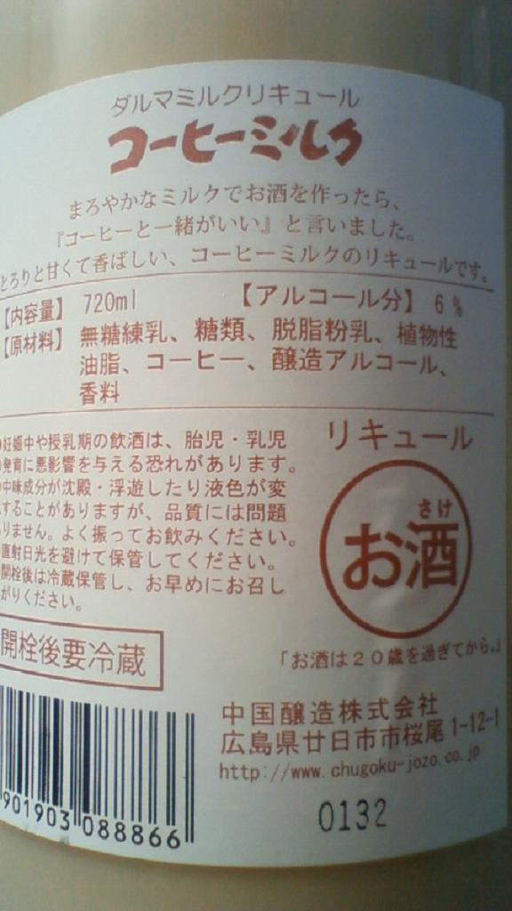 【地梅酒】 ダルマ コーヒーミルク_e0173738_10352779.jpg