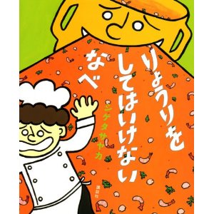 シゲタサヤカ絵本原画展開催中★「りょうりをしてはいけないなべ」_d0235796_1862182.jpg