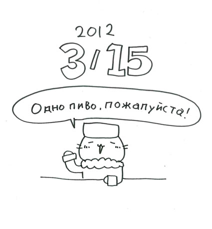 今日の語楽 ビールください ロシア語 色ではなく寸法です 今日の語楽 ビールください ロシア語 色ではなく寸法です