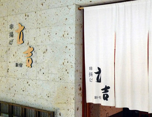 串揚げ 新宿 立吉 My Trip