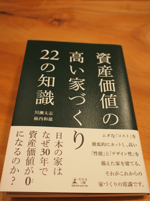 資産価値の高い家づくり22の知恵_c0233170_22132091.jpg