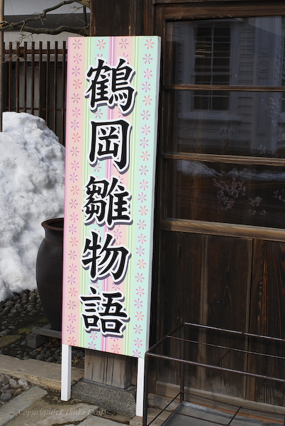 致道博物館　：　旅市 「庄内ひな街道おひなさまめぐり」（山形県鶴岡・酒田）_d0114093_1646368.jpg