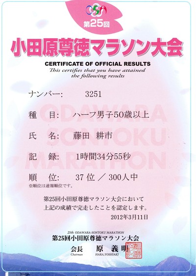 2012年3月11日　小田原尊徳マラソンに参加_d0252115_9202541.jpg