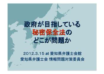 愛知県弁護士会「秘密保全法に関する連続学習会 第1回」開催_c0241022_19144830.jpg