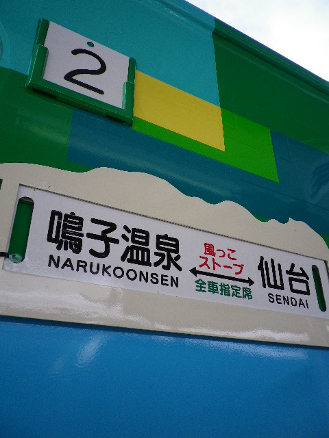 種プロジェクトin鳴子温泉郷＠風っこストーブ列車。_d0193224_021892.jpg