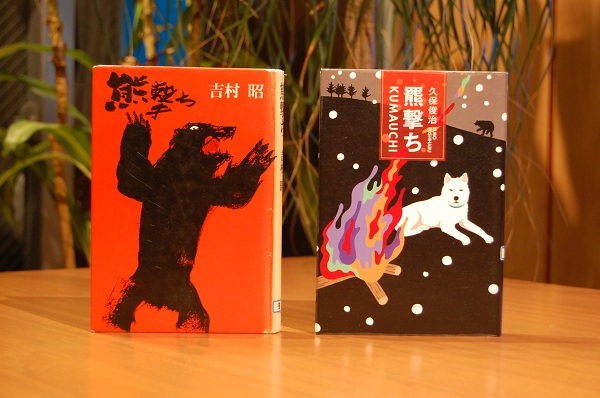 羆撃ち 久保俊治 図書館とパンと少しのワイン
