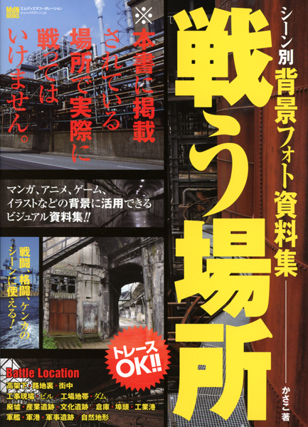 背景資料集「戦う場所」本日発売!_e0171573_001135.jpg