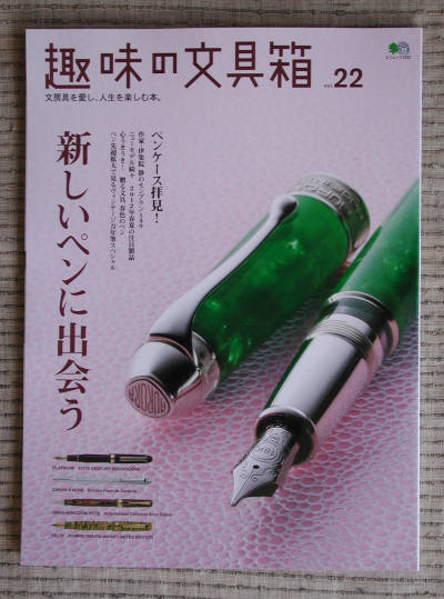 『趣味の文具箱vol.22』_e0200879_13394276.jpg