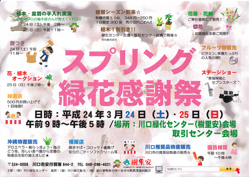 スプリング緑化感謝祭 平成 ２４年 ３月 ２４日（土）～２５日（日）_b0200291_18354313.jpg
