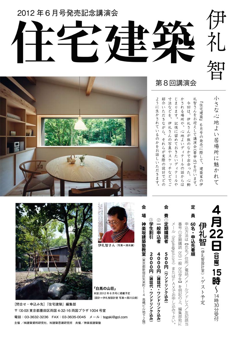 住宅建築2012年6月号発売記念、伊礼智講演会のお知らせ_b0014003_18523465.jpg