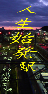 「人生始発駅」 東日本大震災から一年・・歌で前に進もうよ！_d0095910_15484299.jpg