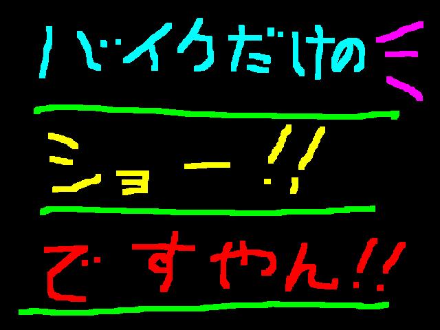 九州では開催してくれないの？ですやん！_f0056935_1713019.jpg