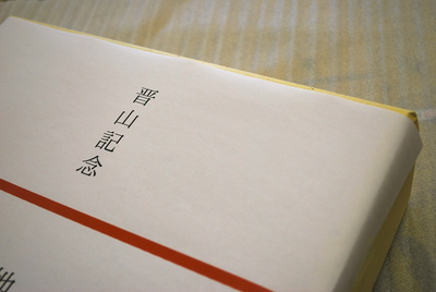 記念品 永野染色の仕事だより