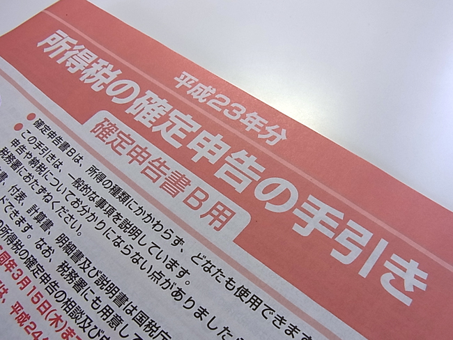 平成23年度分確定申告書をなんとか提出!_b0186200_18445234.jpg