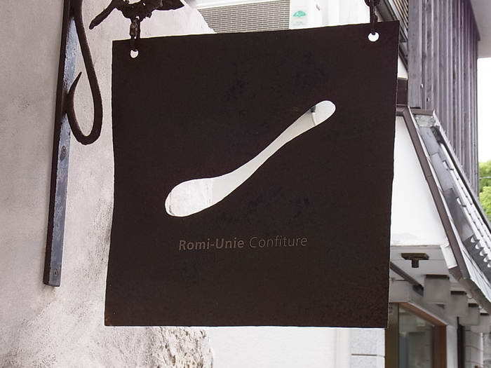 鎌倉のジャムのお店：Romi-Unie Confiture（ロミユニ・コンフィチュール）_a0260044_2359551.jpg