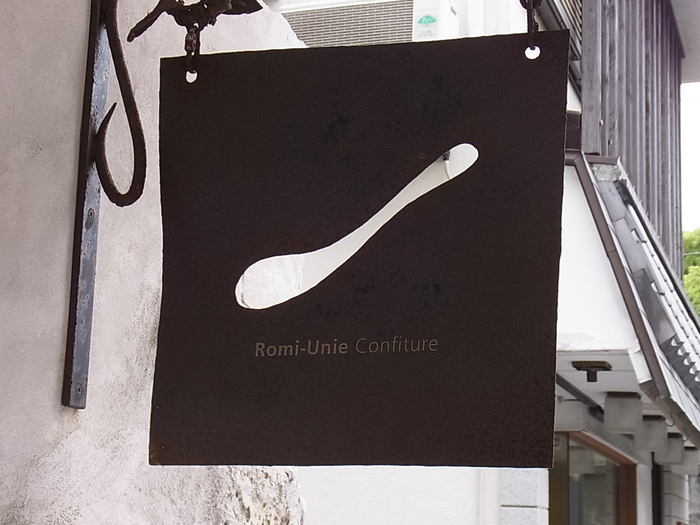 鎌倉のジャムのお店 Romi Unie Confiture ロミユニ コンフィチュール カフェと 北欧食器と 街と 緑と 海と 鎌倉のジャムのお店 Romi Unie Confiture ロミユニ コンフィチュール カフェと 北欧食器と 街と 緑と 海と