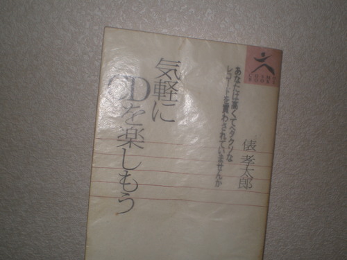 気軽にｃｄを楽しもう 俵孝太郎 酔生夢死 徒然日記