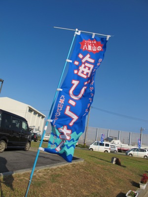 3月 18日 八重山の海びらきです。_b0158746_11555537.jpg