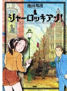 コナン ドイルなどいない シャーロッキアン アメ村マンガ研究所 コナン ドイルなどいない シャーロッキアン アメ村マンガ研究所