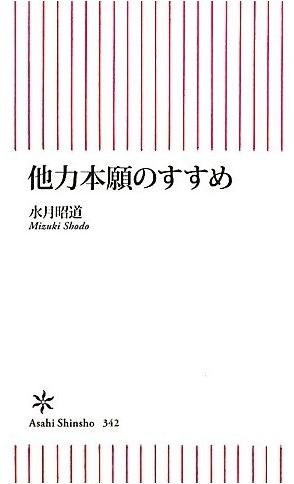 【新刊】水月昭道「他力本願のすすめ」_c0025115_1761252.jpg