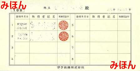 伊予鉄道の株券(非上場・100株券定型サイズ) : 乗り物系株主優待