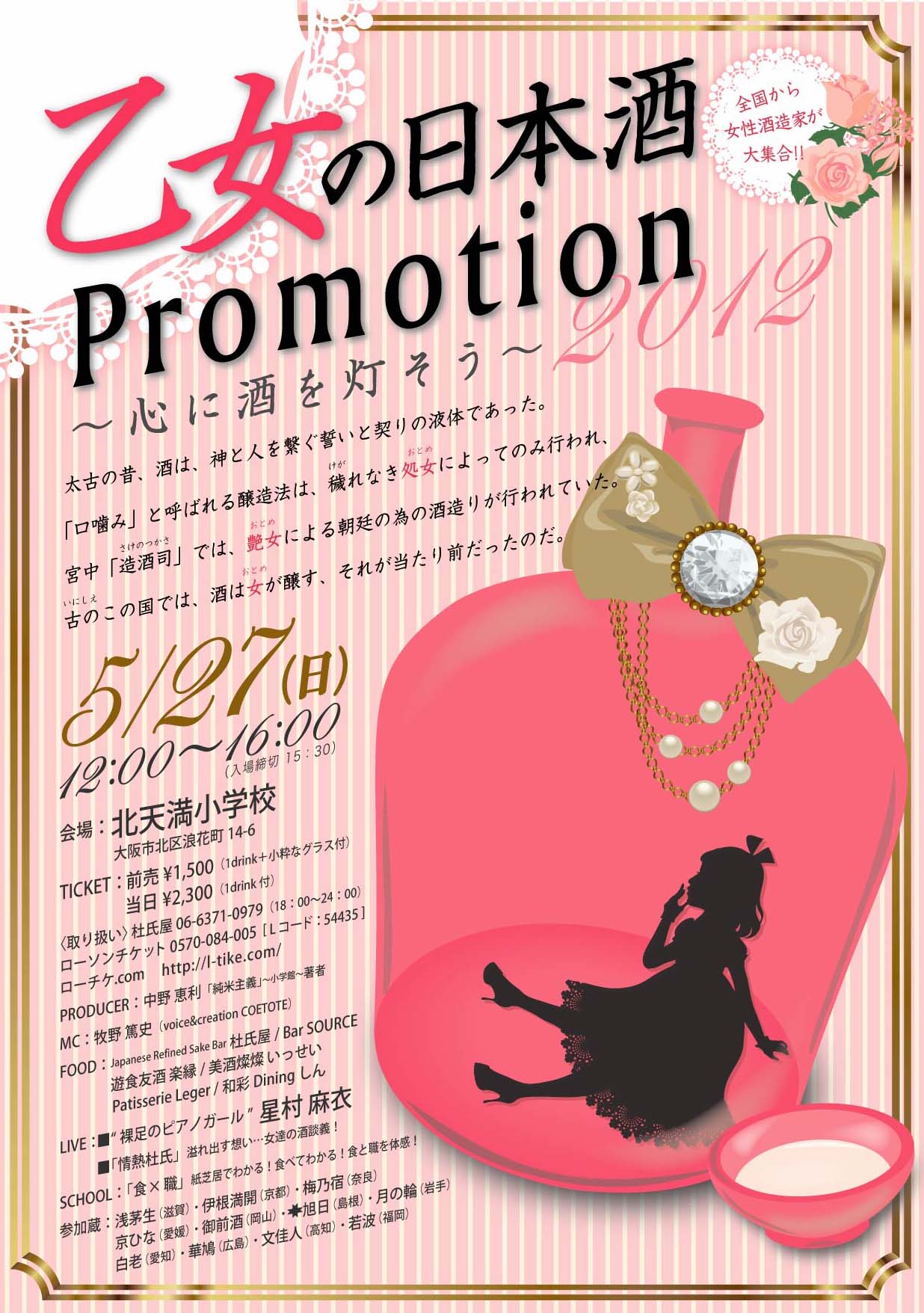 乙女の日本酒Promotion 2012_c0008119_21231014.jpg